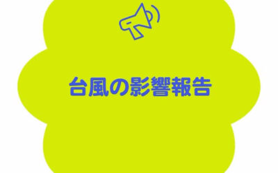 みなさまご無事でしょうか
