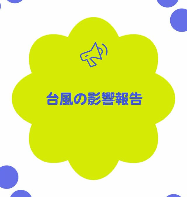 みなさまご無事でしょうか